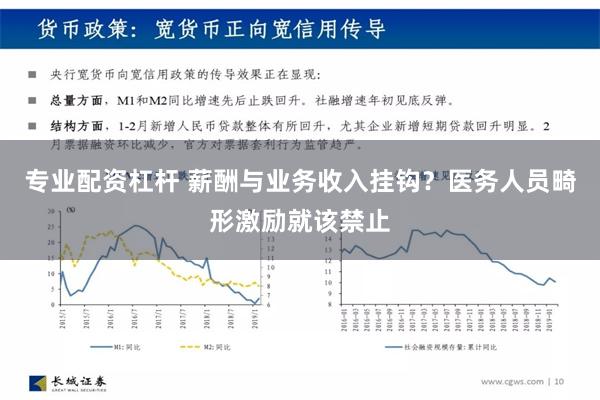 专业配资杠杆 薪酬与业务收入挂钩？医务人员畸形激励就该禁止