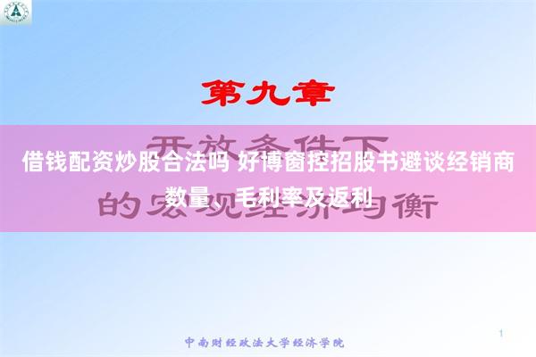 借钱配资炒股合法吗 好博窗控招股书避谈经销商数量、毛利率及返利