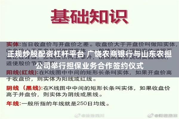 正规炒股配资杠杆平台 广饶农商银行与山东农担公司举行担保业务合作签约仪式