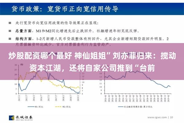 炒股配资哪个最好 神仙姐姐”刘亦菲归来：搅动资本江湖，还将自家公司推到“台前