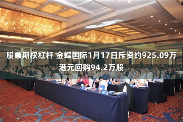 股票期权杠杆 金蝶国际1月17日斥资约925.09万港元回购94.2万股