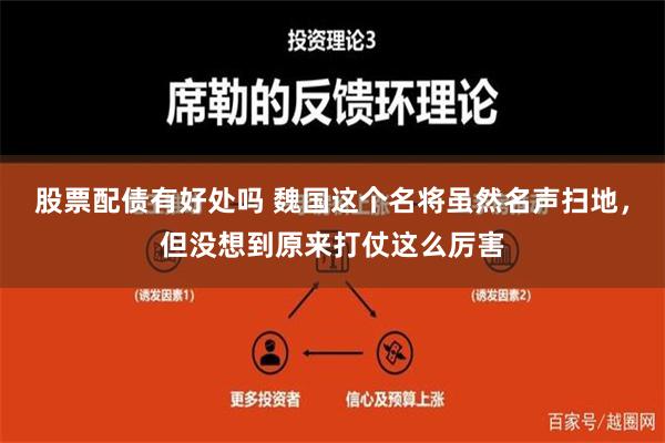 股票配债有好处吗 魏国这个名将虽然名声扫地，但没想到原来打仗这么厉害