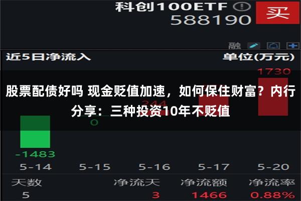 股票配债好吗 现金贬值加速，如何保住财富？内行分享：三种投资10年不贬值