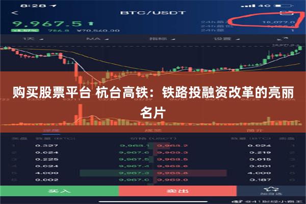 购买股票平台 杭台高铁：铁路投融资改革的亮丽名片