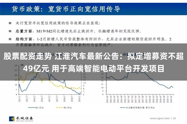 股票配资走势 江淮汽车最新公告：拟定增募资不超49亿元 用于高端智能电动平台开发项目