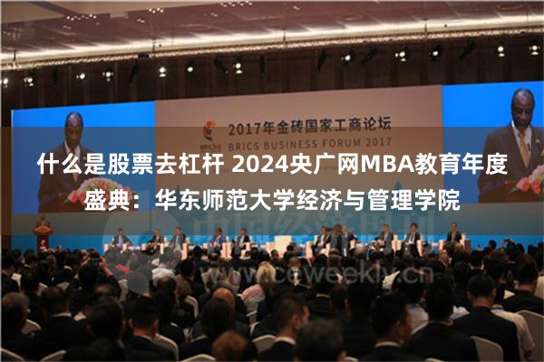 什么是股票去杠杆 2024央广网MBA教育年度盛典：华东师范大学经济与管理学院