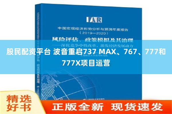 股民配资平台 波音重启737 MAX、767、777和777X项目运营