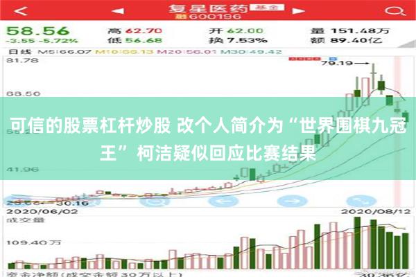 可信的股票杠杆炒股 改个人简介为“世界围棋九冠王” 柯洁疑似回应比赛结果