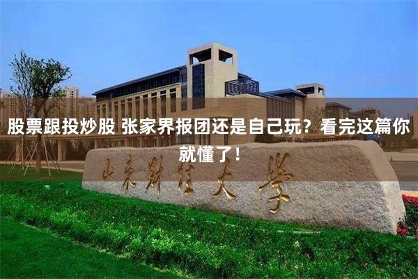 股票跟投炒股 张家界报团还是自己玩？看完这篇你就懂了！