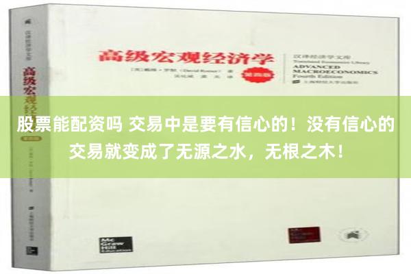 股票能配资吗 交易中是要有信心的！没有信心的交易就变成了无源之水，无根之木！